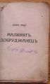 МАЛКИЯТ ДОБРУДЖАНЕЦ, ДОРА ГАБЕ, 1927
