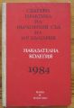 СЪДЕБНА ПРАКТИКА НА ВЪРХОВНИЯ СЪД НА НР БЪЛГАРИЯ НАКАЗАТЕЛНА КОЛЕГИЯ 1984, МИЛЧО КРЪСТЕВ, 1985 ГОДИНА
