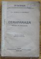 СЕМИРАМИДА ЦАРИЦА НА ВАВИЛОНИЯ, М. С. ПУАНСО И М. ШНАЙДЕР