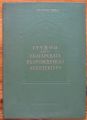 СТУДИИ ВЪРХУ БЪЛГАРСКАТА ВЪЗРОЖДЕНСКА АРХИТЕКТУРА, ХРИСТО ПЕЕВ, 1956