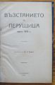 ВЪЗСТАНИЕТО В ПЕРУЩИЦА ПРЕЗ 1876 Г., ИВ. П. КЕПОВ, 1931