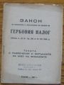 ЗАКОН ЗА ГЕРБОВИЯ НАЛОГ, 1947