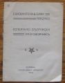 ЕСПЕРАНТО-БЪЛГАРСКИ РАЗГОВОРНИК, 1925