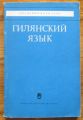 ГИЛЯНСКИЙ ЯЗЫК, 1971