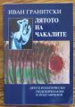 ЛЯТОТО НА ЧАКАЛИТЕ, ИВАН ГРАНИТСКИ, 2002
