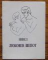 ЛЮБОВЕН ШЕПОТ, НИНЕЛ, 1992