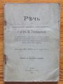 РЕЧЪ НА СТРУМИШКИЙ НАРОДЕНЪ ПРЕДСТАВИТЕЛЪ Г. Д-РЪ Н. ГЕНАДИЕВЪ, 1914