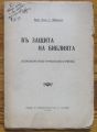 ВЪ ЗАЩИТА НА БИБЛИЯТА, ИВАНЪ МАРКОВСКИ, 1942