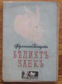 БЕЛИЯТ ЗАЕКЪ, ФРАНСИСЪ СТЮАРТЪ, 1941