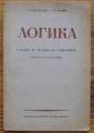 ЛОГИКА, УЧЕБНИК ЗА VII КЛАС НА ГИМНАЗИИТЕ, С. Н. ВИНОГРАДОВ, А. Ф. КУЗМИН, 1950