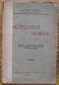 НЕРВОЗНИЯ ЧОВЕК, ХРИСТО ДУЧЕВИЧ, 1923
