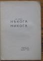 НЯКОГА И НИКОГА, ДИМ. БАБЕВ, 1923