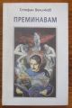 ПРЕМИНАВАМ, СТЕФАН ВЕЛИЧКОВ, 2003
