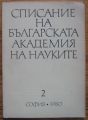 СПИСАНИЕ НА БЪЛГАРСКАТА АКАДЕМИЯ НА НАУКИТЕ, ГОДИНА XXVI, КН. 2, 1980