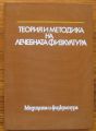ТЕОРИЯ И МЕТОДИКА НА ЛЕЧЕБНАТА ФИЗКУЛТУРА, АВТОРСКИ КОЛЕКТИВ, 1983