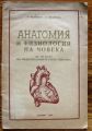 АНАТОМИЯ И ФИЗИОЛОГИЯ НА ЧОВЕКА ЗА VII КЛАС, Р. ПАСКОВА, С. ВИЛАРОВА, 1953