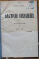 БЪЛГАРСКИ КНИЖОВНИЦИ ОТ МАКЕДОНИЯ 1704-1878, АНТОН П. СТОИЛОВ, 1922