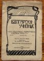 БЪЛГАРСКО УЧИЛИЩЕ, ОБЩЕСТВЕНО-ПЕДАГОГИЧЕСКО СПИСАНИЕ, ГОД. VII, КН. 1, 1934