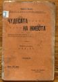 ЧУДЕСАТА НА ЖИВОТА, ЕРНЕСТЪ ХЕКЕЛЪ, 1907