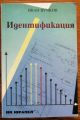 ИДЕНТИФИКАЦИЯ, ИВАН ВУЧКОВ, 1996