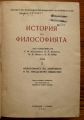 ИСТОРИЯ НА ФИЛОСОФИЯТА, ТОМ I, ФИЛОСОФИЯТА НА АНТИЧНОТО И НА ФЕОДАЛНОТО ОБЩЕСТВО, 1946