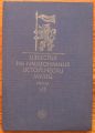 ИЗВЕСТИЯ НА НАЦИОНАЛНИЯ ИСТОРИЧЕСКИ МУЗЕЙ, ТОМ VIII, 1989