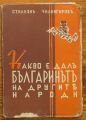 КАКВО Е ДАЛЪ БЪЛГАРИНЪТЪ НА ДРУГИТЕ НАРОДИ, СТИЛИЯНЪ ЧИЛИНГИРОВЪ, 1941
