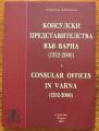 КОНСУЛСКИ ПРЕДСТАВИТЕЛСТВА ВЪВ ВАРНА /1352-2006/, БОРИСЛАВ ДРЯНОВСКИ, 2007