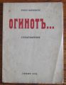 ОГИНОТЪ..., ВЕНКО МАРКОВСКИ, 1938