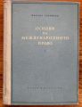 ОСНОВИ НА МЕЖДУНАРОДНОТО ПРАВО, ТОМ I, МИХАИЛ ГЕНОВСКИ, 1956
