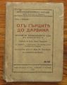ОТЪ ГЪРЦИТЕ ДО ДАРВИНА, ИСТОРИЯ НА ЕВОЛЮЦИОННАТА ИДЕЯ В БИОЛОГИЯТА, ПРОФ. Х. ОСБОРН, 1927