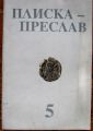 ПЛИСКА-ПРЕСЛАВ, ТОМ 5, 1992