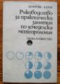 РЪКОВОДСТВО ЗА ПРАКТИЧЕСКИ ЗАНЯТИЯ ПО ЗЕМЕДЕЛСКА МЕТЕОРОЛОГИЯ, М. ГЮРОВА, Б. ПЕЕВ, 1975
