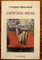 СКРИТАТА ЖЕНА, СТЕФАН ВЕЛИЧКОВ, 2004