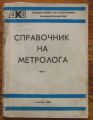 СПРАВОЧНИК НА МЕТРОЛОГА, ЧАСТ I, АВТОРСКИ КОЛЕКТИВ, 1980