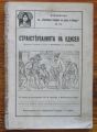 СТРАНСТВУВАНИЯТА НА ОДИСЕЯ, 1910