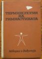 ТЕРМИНОЛОГИЯ НА ГИМНАСТИКАТА, Н. МИРЧЕВ, К. ИГНАТОВ, М. ХАДЖИЙСКА, 1970
