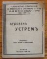 ДУХОВЕНЪ УСТРЕМЪ, ЮБИЛЕЙНО СБОРНИЧЕ, 1939