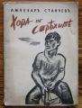 ХОРА ПО СТРЯХИТЕ, ЛЪЧЕЗАРЪ СТАНЧЕВЪ, 1935