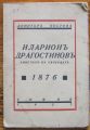 ИЛАРИОНЪ ДРАГОСТИНОВЪ, АПОСТОЛЪ НА СВОБОДАТА 1876, ДИМИТЪРЪ КОСТОВЪ, 1937