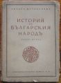ИСТОРИЯ НА БЪЛГАРСКИЯ НАРОДЪ, ПЕТЪР МУТАФЧИЕВ, 1944