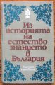ИЗ ИСТОРИЯТА НА ЕСТЕСТВОЗНАНИЕТО В БЪЛГАРИЯ, М. АПОСТОЛОВ, М. ГЕОРГИЕВ, Р. КАЙМАКЧИЕВА, Ц. ТАЧЕВ, 1982