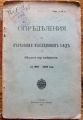ОПРЕДЕЛЕНИЯ НА ВЪРХОВНИЯ КАСАЦИОНЕНЪ СЪДЪ, 1907