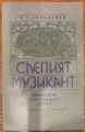 СЛЕПИЯТ МУЗИКАНТ, ВЛАДИМИР КОРОЛЕНКО, 1982