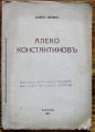АЛЕКО КОНСТАНТИНОВЪ, БОЯНЪ ПЕНЕВЪ, 1937