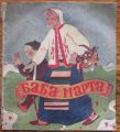 БАБА МАРТА, ЖАКЛИНА ДОН, 1946