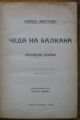 ЧЕДА НА БАЛКАНА, КИРИЛ ХРИСТОВ