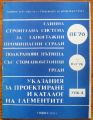 ЕДИННА СТРОИТЕЛНА СИСТЕМА ЗА ЕДНОЕТАЖНИ ПРОМИШЛЕНИ СГРАДИ. ПОДКРАНОВИ ПЪТИЩА СЪС СТОМАНОБЕТОННИ ГРЕДИ. УКАЗАНИЯ ЗА ПРОЕКТИРАНЕ И КАТАЛОГ НА ЕЛЕМЕНТИТЕ, 1977
