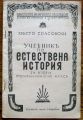 УЧЕБНИКЪ ПО ЕСТЕСТВЕНА ИСТОРИЯ ЗА ВТОРИ ПРОГИМНАЗИАЛЕН КЛАС, ХРИСТО СПАСОВСКИ, 1942