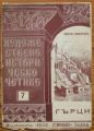 ГЪРЦИ, НИКОЛА НИКИТОВ, 1940